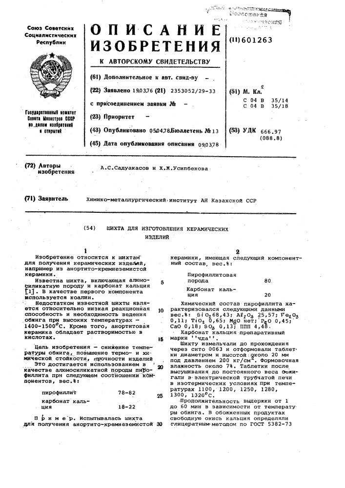 Шихта для изготовления керамических изделий (патент 601263)