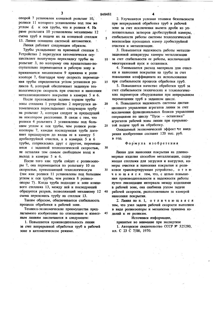 Линия для нанесения покрытия на длин-номерные изделия способом металлизации (патент 848481)