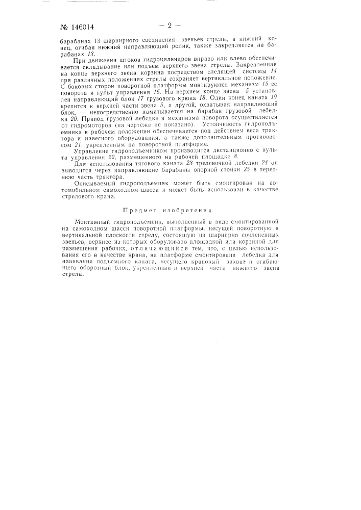 Монтажный гидроподъемник (патент 146014)