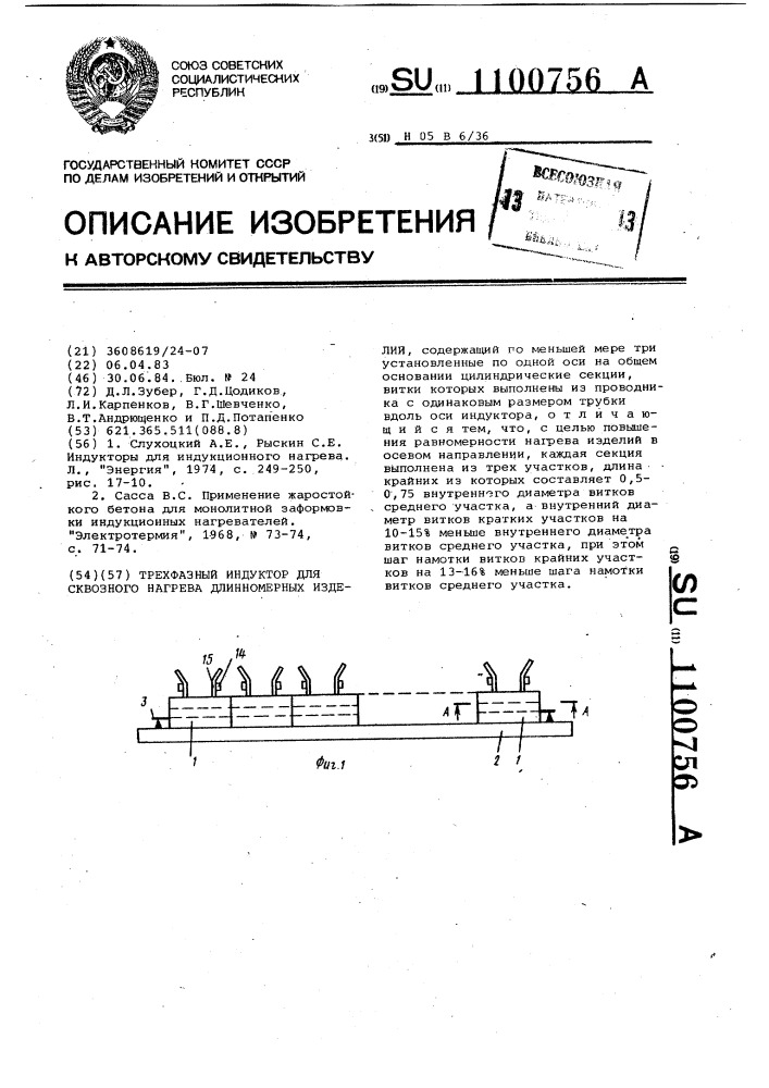 Трехфазный индуктор для сквозного нагрева длинномерных изделий (патент 1100756)