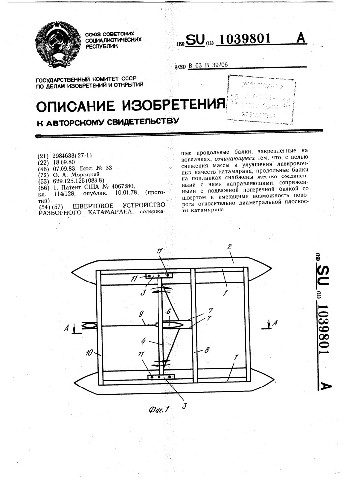 Швартовое устройство разборного катамарана (патент 1039801)