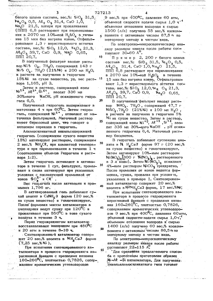 Способ приготовления никельалюмосиликатного катализатора для гидрокрекинга и изомеризации углеводородов (патент 727213)