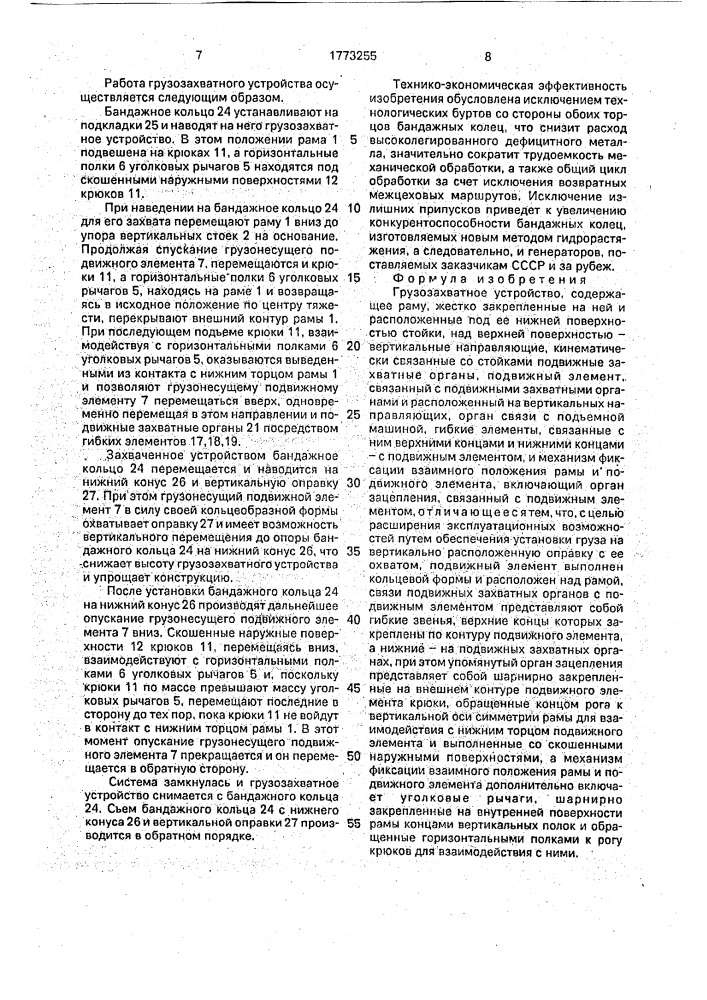 Грузозахватное устройство (патент 1773255)