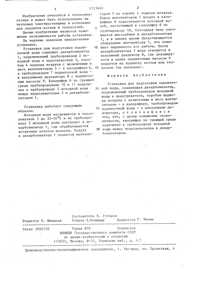 Установка для подготовки подпиточной воды (патент 1333643)