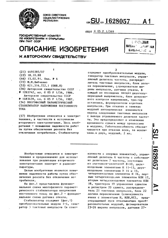 Многофазный параметрический стабилизатор напряжения постоянного тока (патент 1628057)