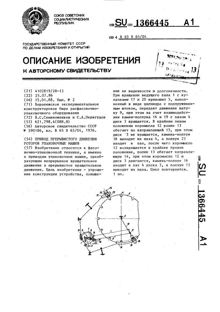 Привод прерывистого движения роторов упаковочных машин (патент 1366445)