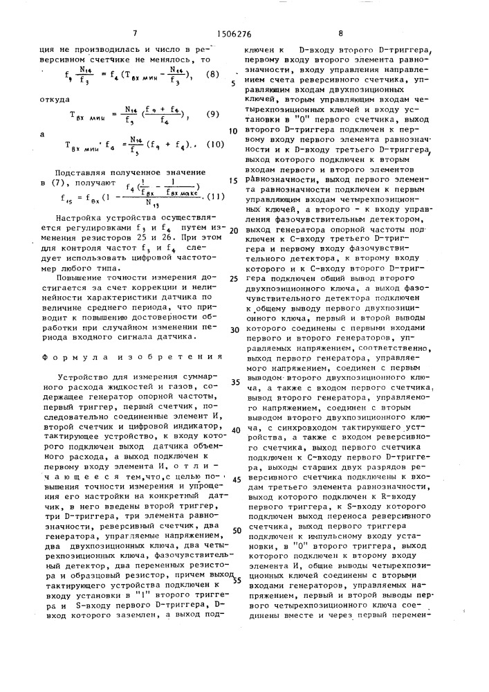 Устройство для измерения суммарного расхода жидкостей и газов (патент 1506276)