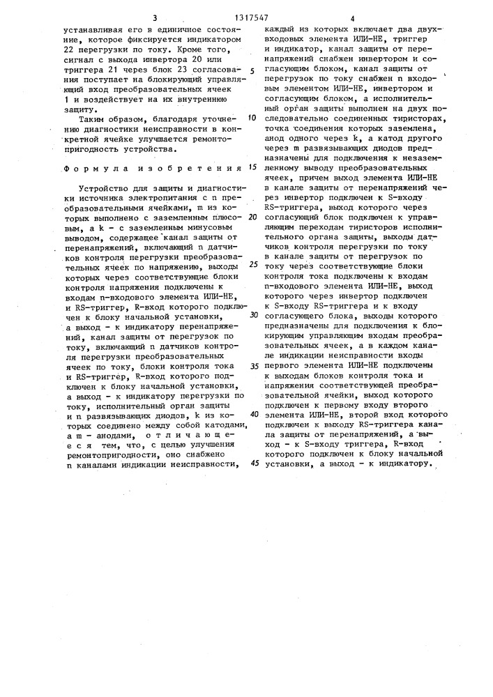 Устройство для защиты и диагностики источника электропитания с @ преобразовательными ячейками (патент 1317547)