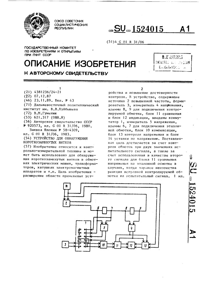 Устройство для обнаружения короткозамкнутых витков (патент 1524015)