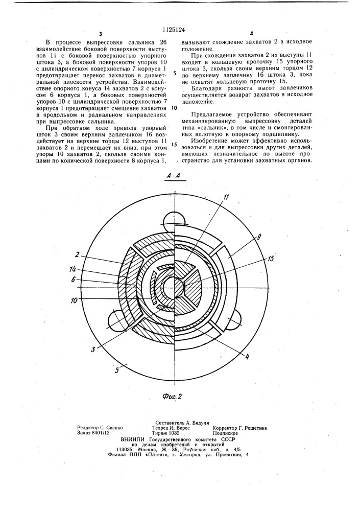 Устройство для разборки прессовых соединений (патент 1125124)