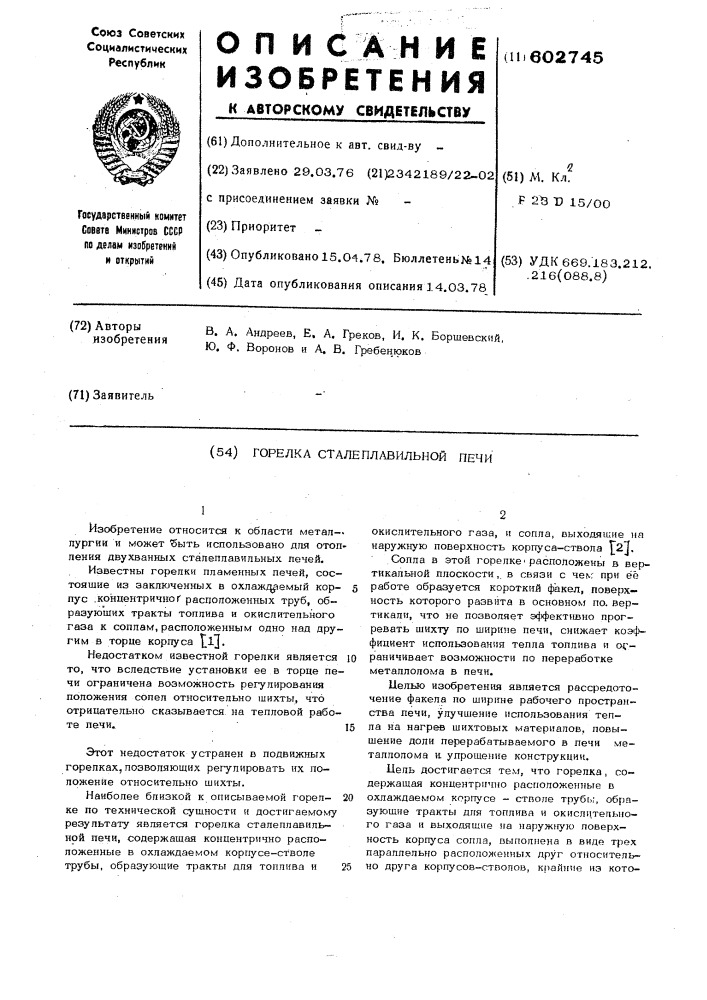 Горелка сталеплавильной печи (патент 602745)