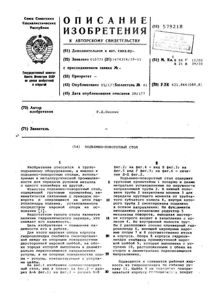 Подъемно-поворотный стол (патент 579218)