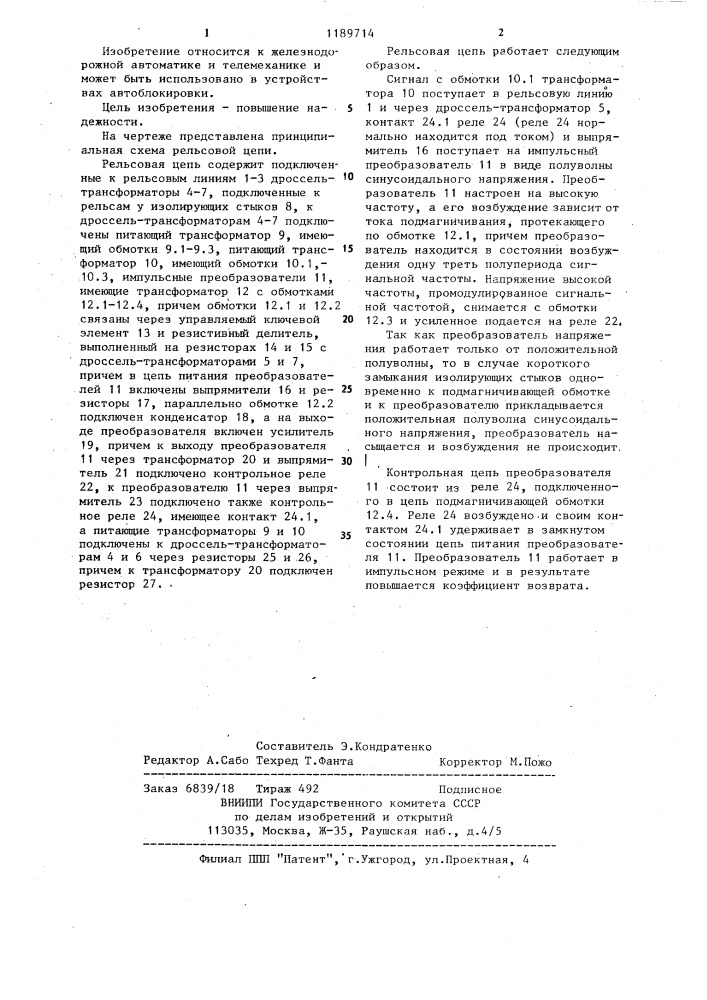 Рельсовая цепь переменного тока (патент 1189714)
