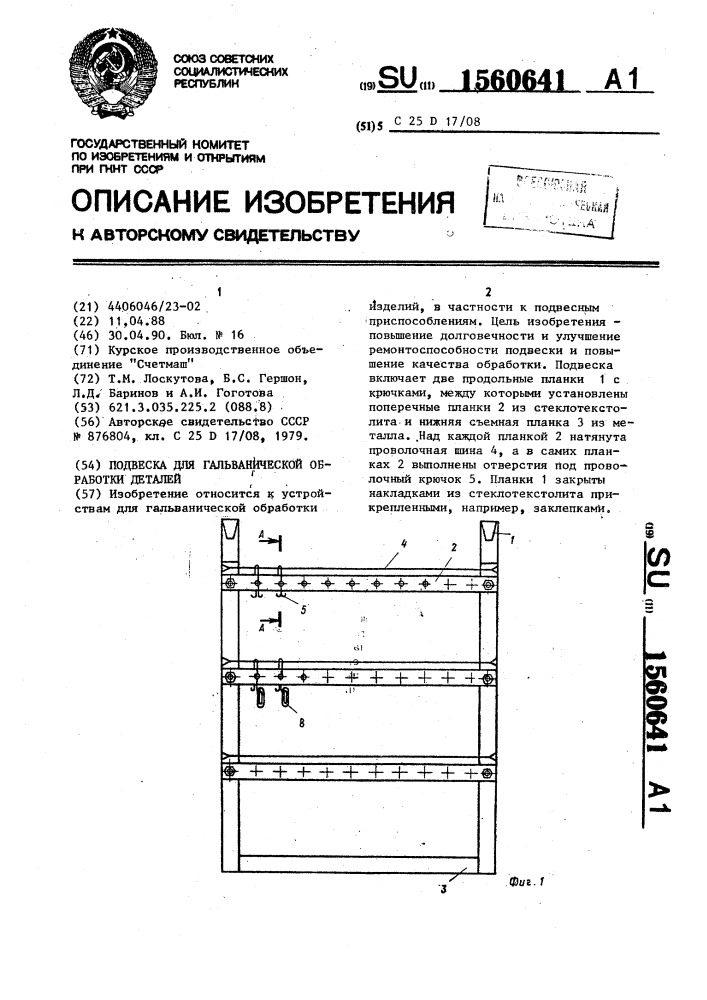 Подвеска для гальванической обработки деталей (патент 1560641)