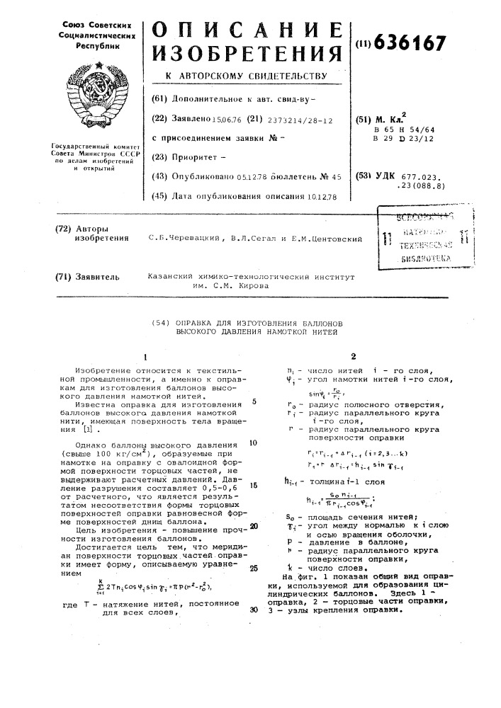 Оправка для изготовления баллонов высокого давления намоткой нити (патент 636167)