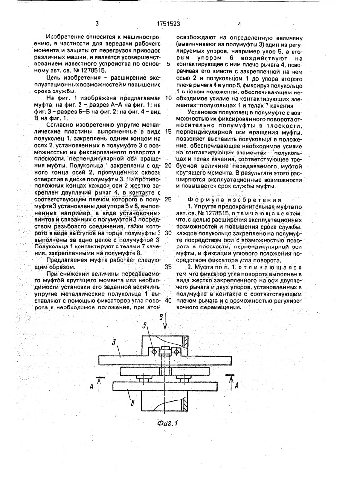 Упругая предохранительная муфта (патент 1751523)