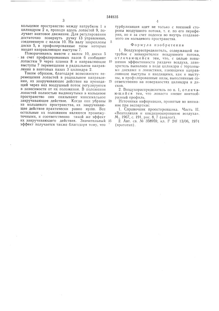 Воздухораспределитель (патент 544835)