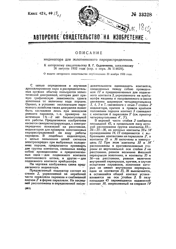 Индикатор для золотникового парораспределения (патент 33328)