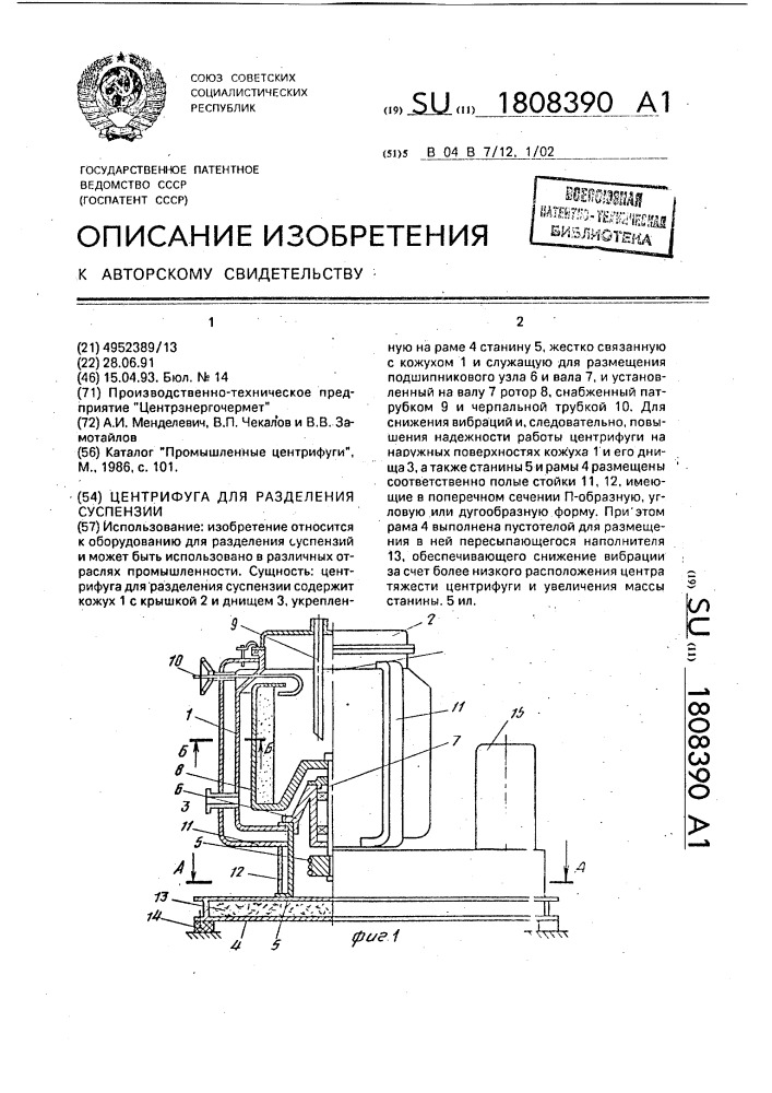 Центрифуга для разделения суспензии (патент 1808390)