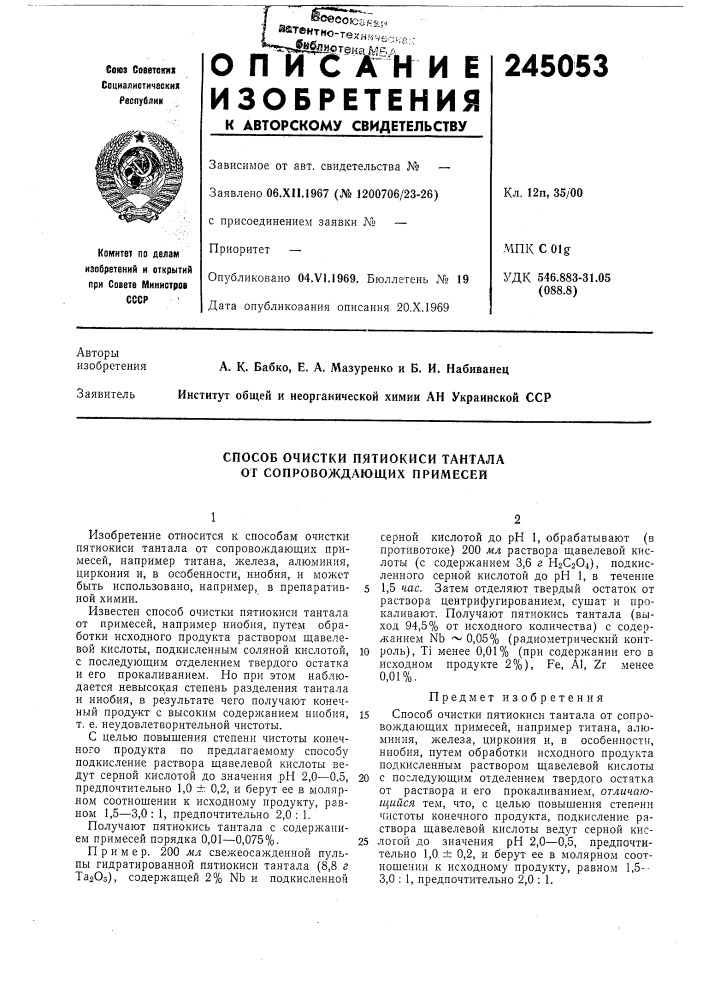 Способ очистки пятиокиси тантала от сопровождающих примесей (патент 245053)