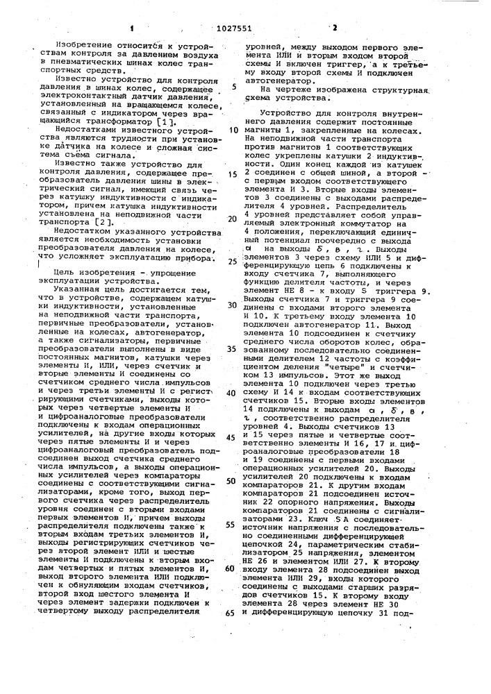 Устройство для контроля давления шин транспортных средств (патент 1027551)