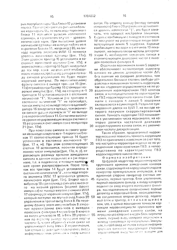 Цифровой корректор неравномерности группового времени замедления каналов связи (патент 1704282)