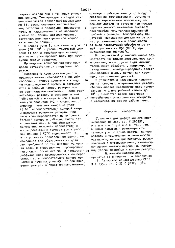 Установка для диффузионного хромирования (патент 920077)