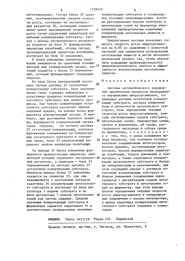 Система автоматического управления циклическим процессом непрерывного выращивания микроорганизмов (патент 1328378)