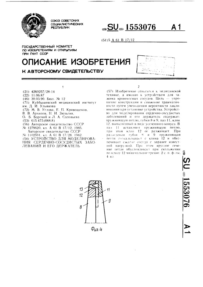 Устройство для моделирования сердечно-сосудистых заболеваний и его держатель (патент 1553076)