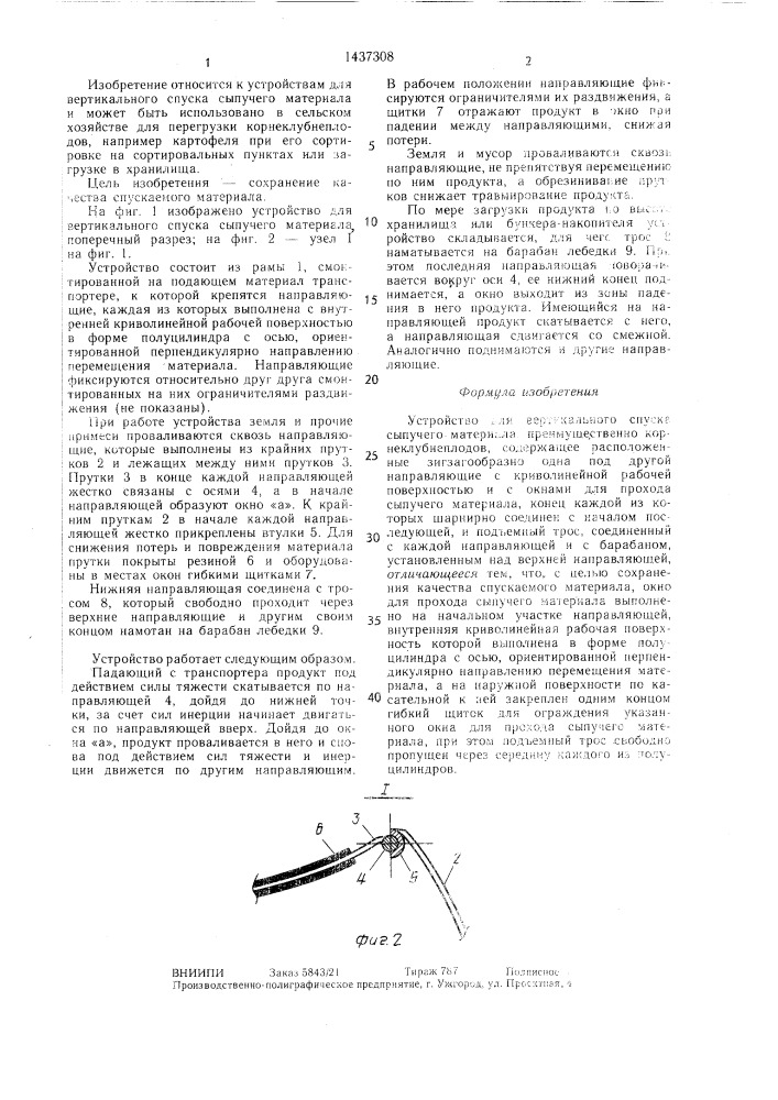 Устройство для вертикального спуска сыпучего материала (патент 1437308)