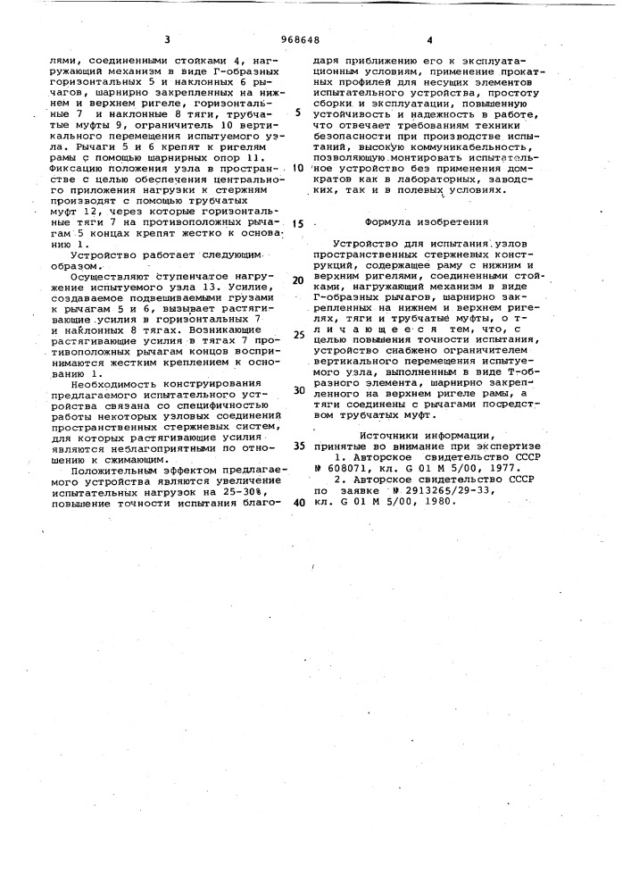 Устройство для испытания узлов пространственных стержневых конструкций (патент 968648)