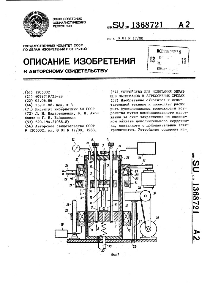 Устройство для испытания образцов материалов в агрессивных средах (патент 1368721)