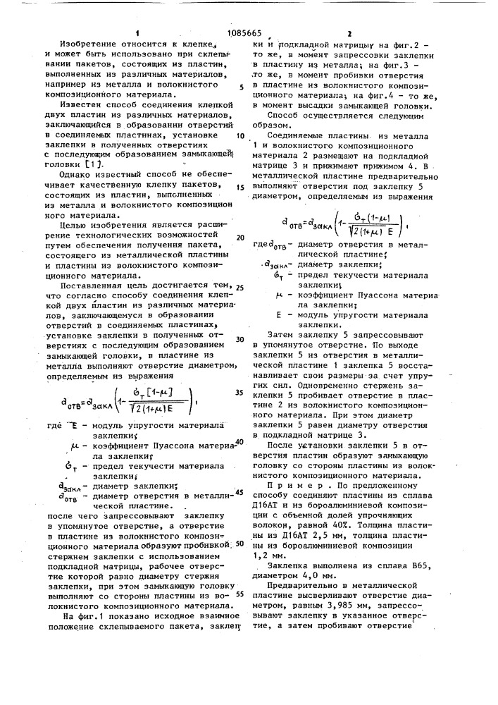 Способ соединения клепкой двух пластин из различных материалов (патент 1085665)