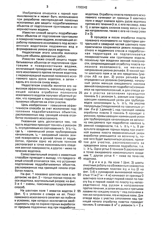 Способ защиты подрабатываемых объектов от подтопления грунтовыми и поверхностными водами (патент 1700242)