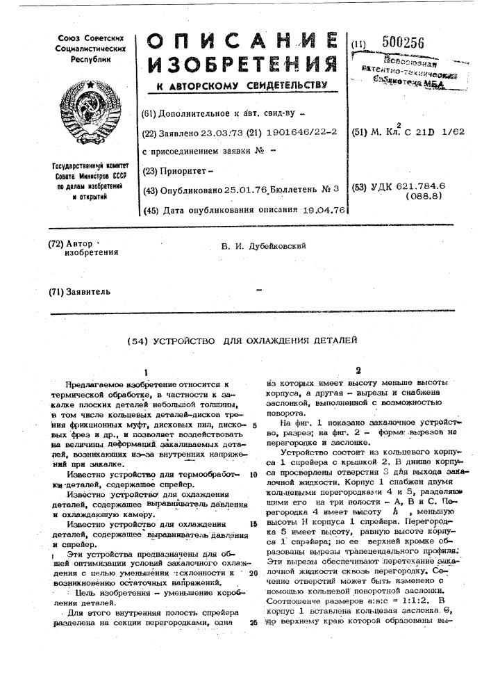 Устройство для охлаждения деталей (патент 500256)