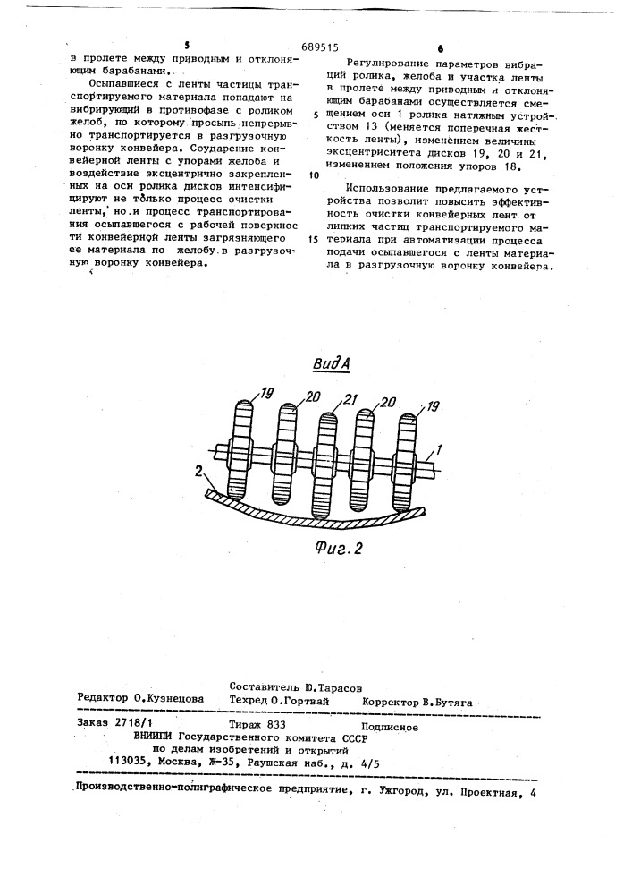 Устройство для очистки конвейров лент (патент 689515)