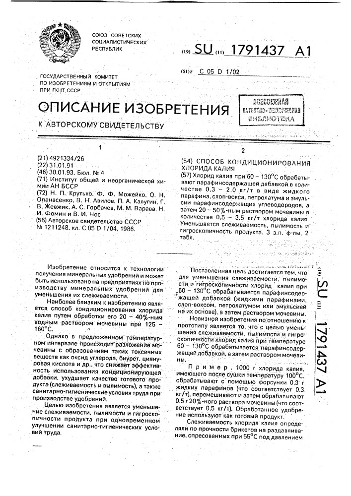 Способ кондиционирования хлорида калия (патент 1791437)