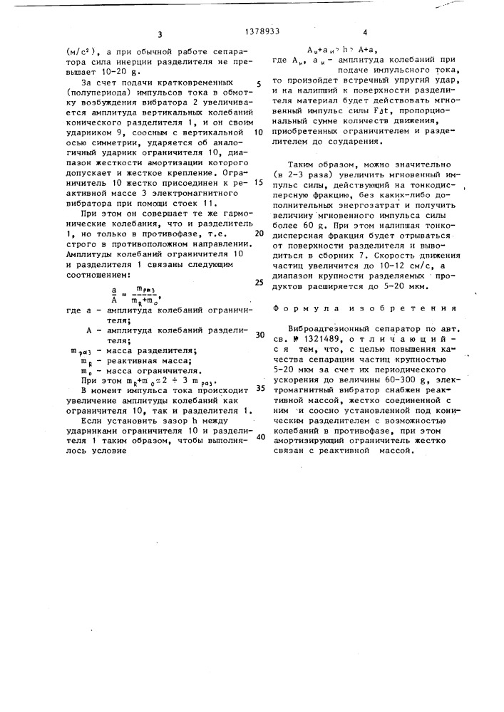 Виброадгезионный сепаратор (патент 1378933)