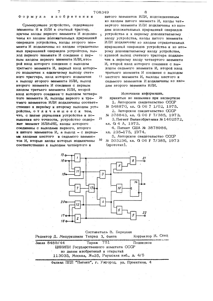 Суммирующее устройство (патент 708349)