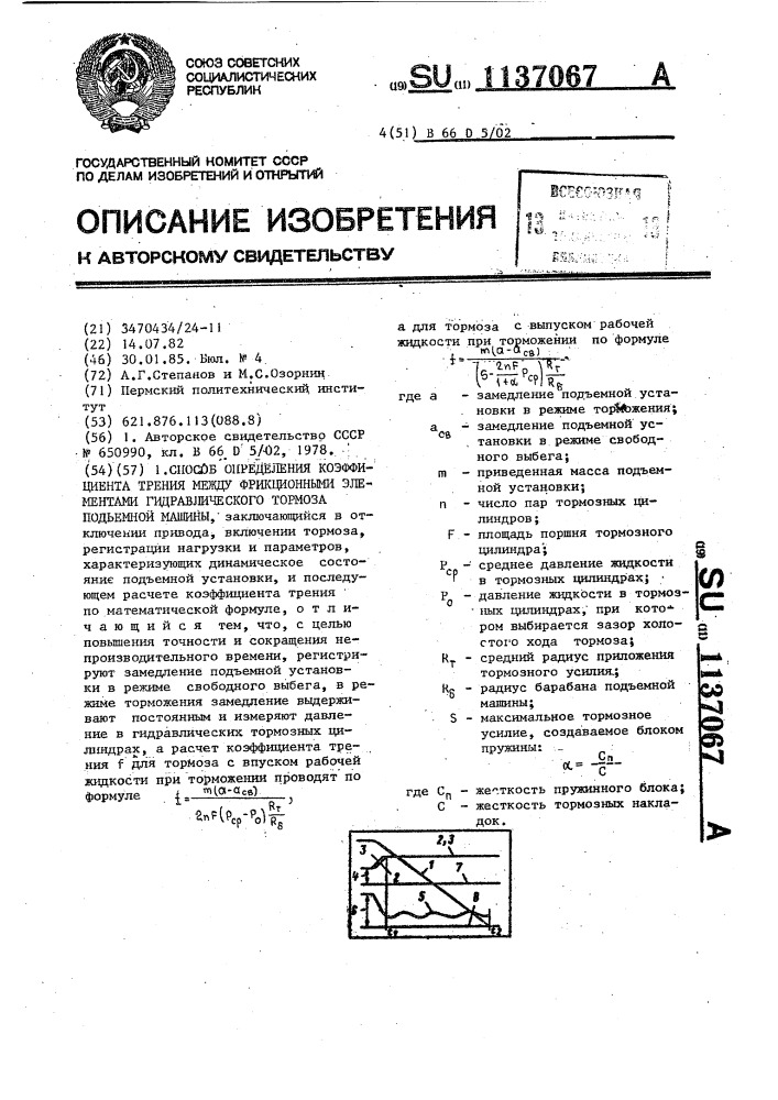 Способ определения коэффициента трения между фрикционными элементами гидравлического тормоза подъемной машины (патент 1137067)