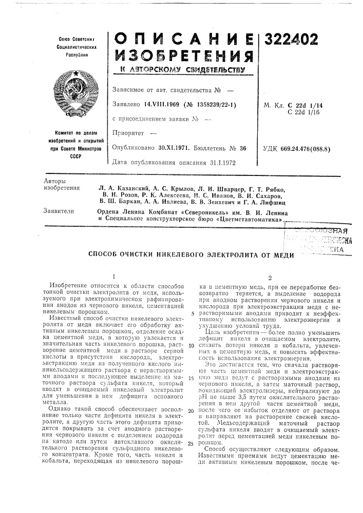 Способ очистки никелевого электролита от медиucshahy.m'iem' т[-га (патент 322402)
