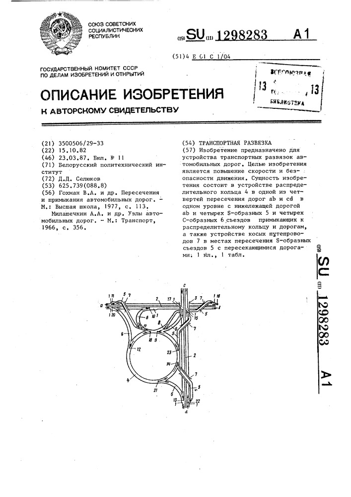 Транспортная развязка (патент 1298283)