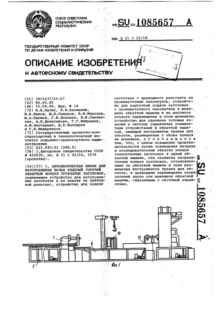 Автоматическая линия для изготовления полых изделий горячей обкаткой концов трубчатых заготовок (патент 1085657)