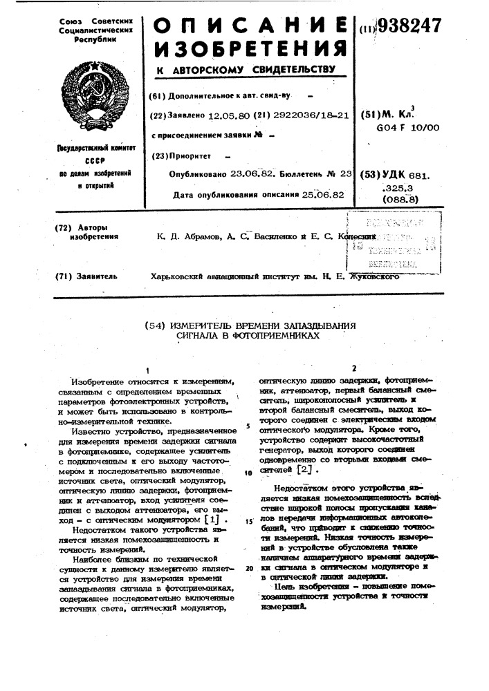 Измеритель времени запаздывания сигнала в фотоприемниках (патент 938247)