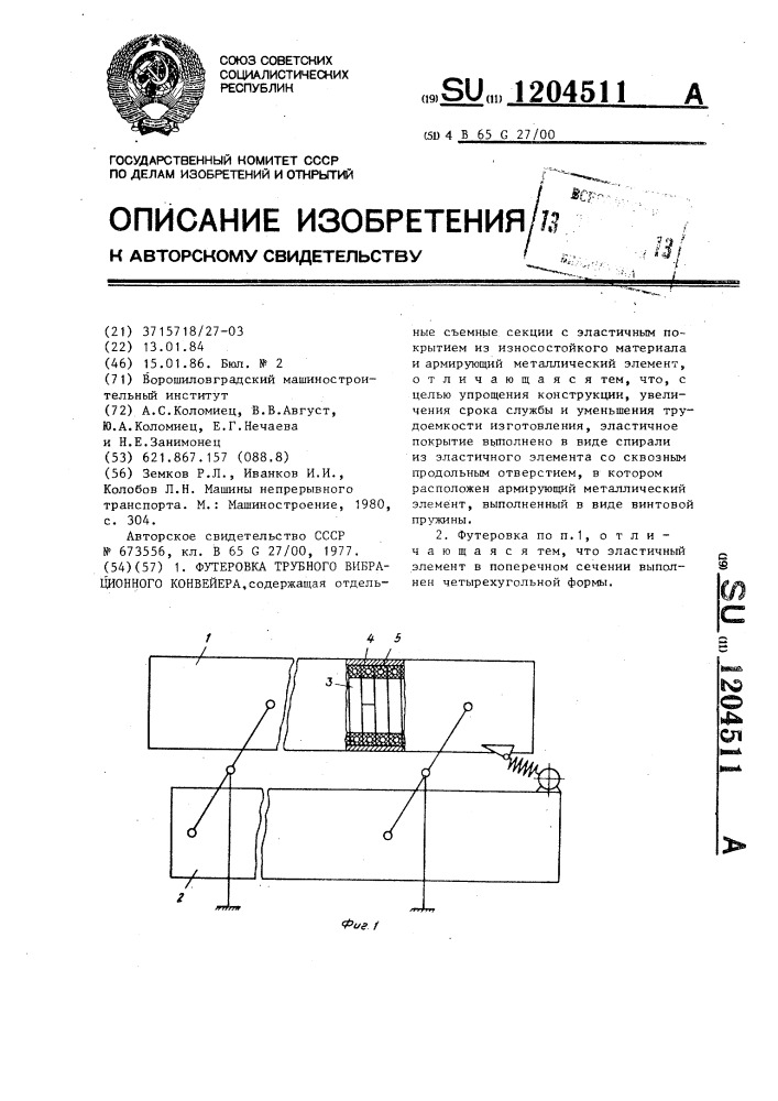 Футеровка трубного вибрационного конвейера (патент 1204511)