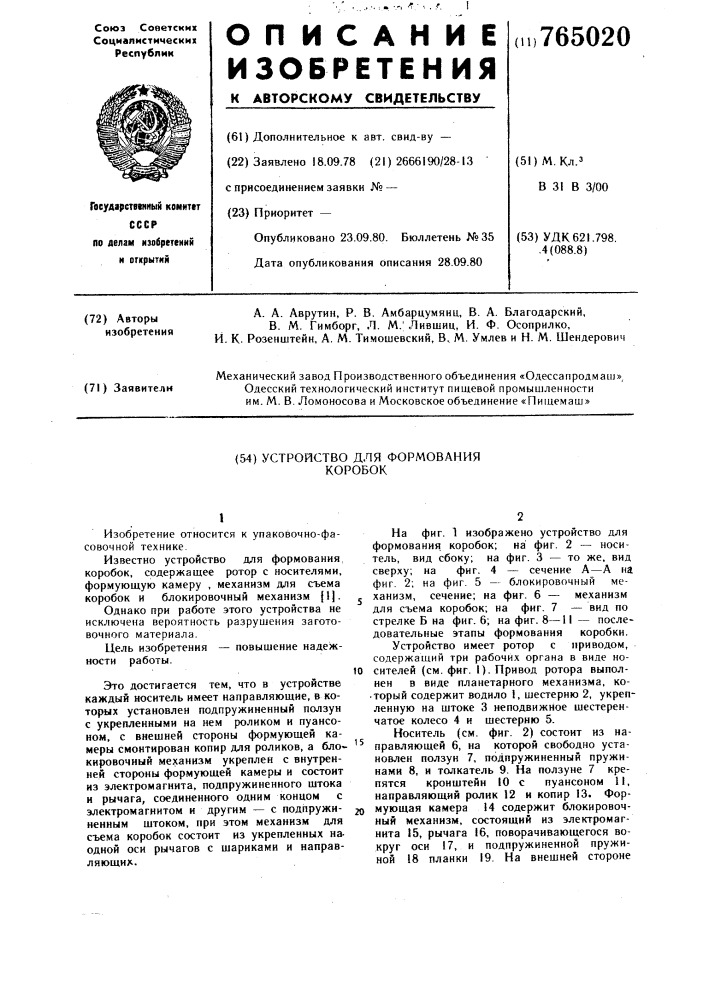 Устройство для формования коробок (патент 765020)