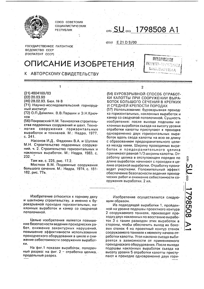 Буровзрывной способ отработки калотты при сооружении выработок большого сечения в крепких и средней крепости породах (патент 1798508)