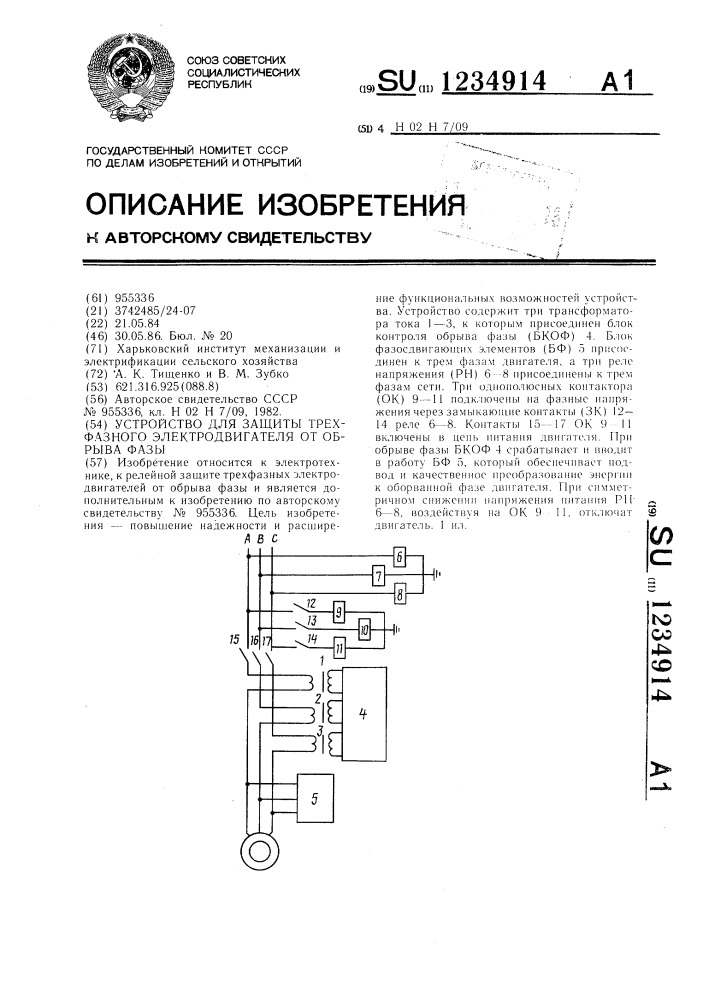 Устройство для защиты трехфазного электродвигателя от обрыва фазы (патент 1234914)