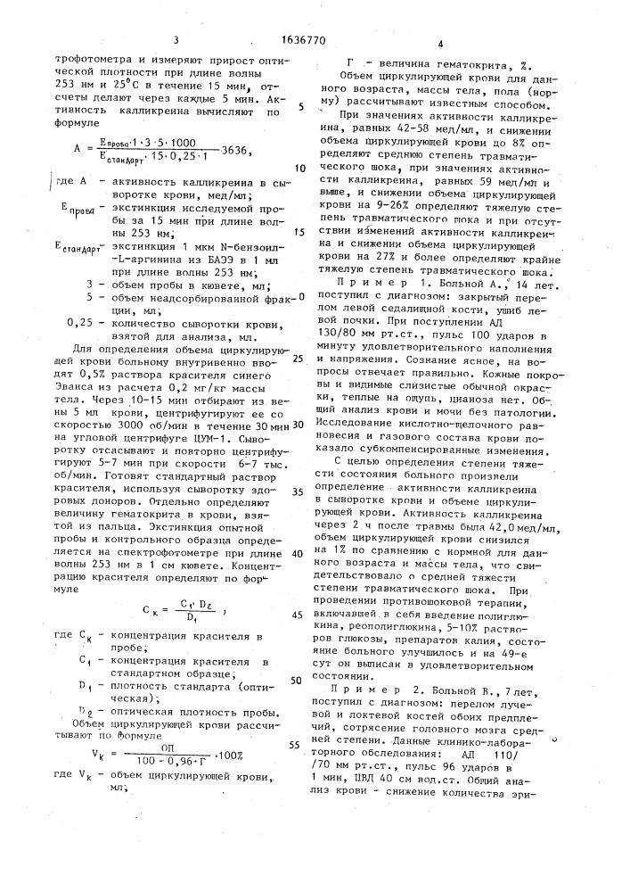 Способ определения степени тяжести травматического шока у детей (патент 1636770)