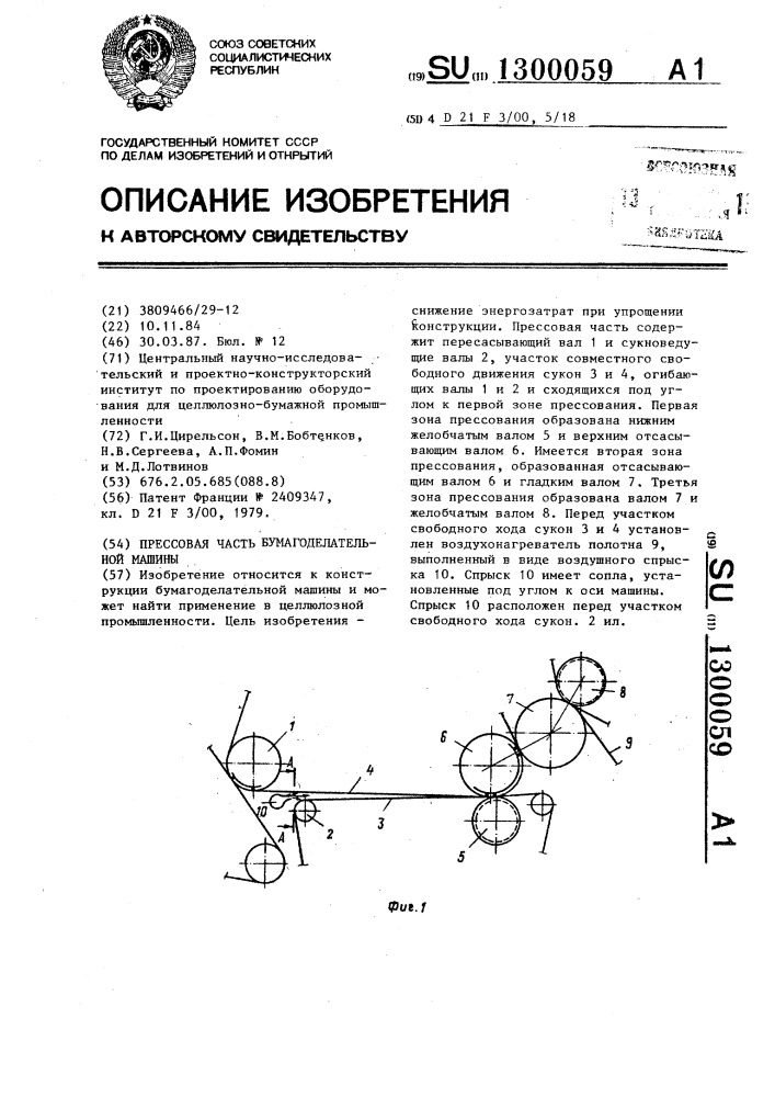 Прессовая часть бумагоделательной машины (патент 1300059)